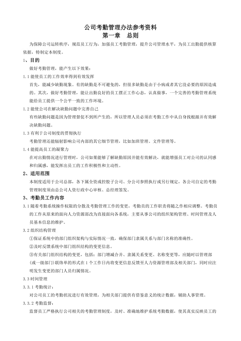 考勤管理办法参考资料.doc_第1页