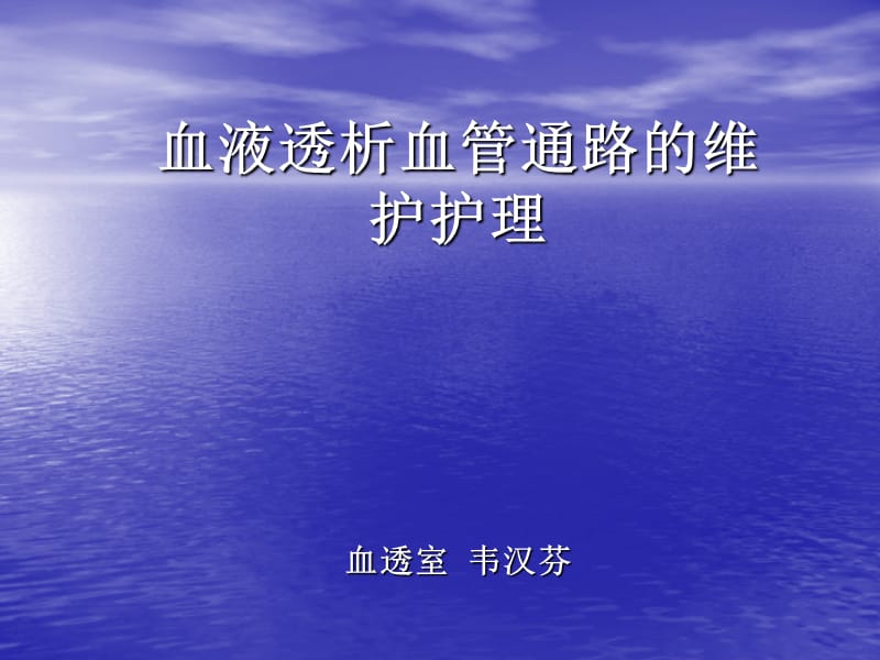 血液透析血管通路的维护护理要点.ppt_第1页