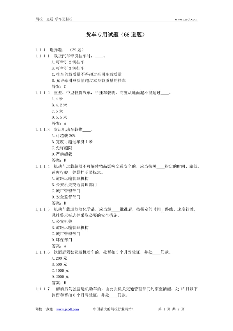 科一理论2010货车专用试题.doc_第1页