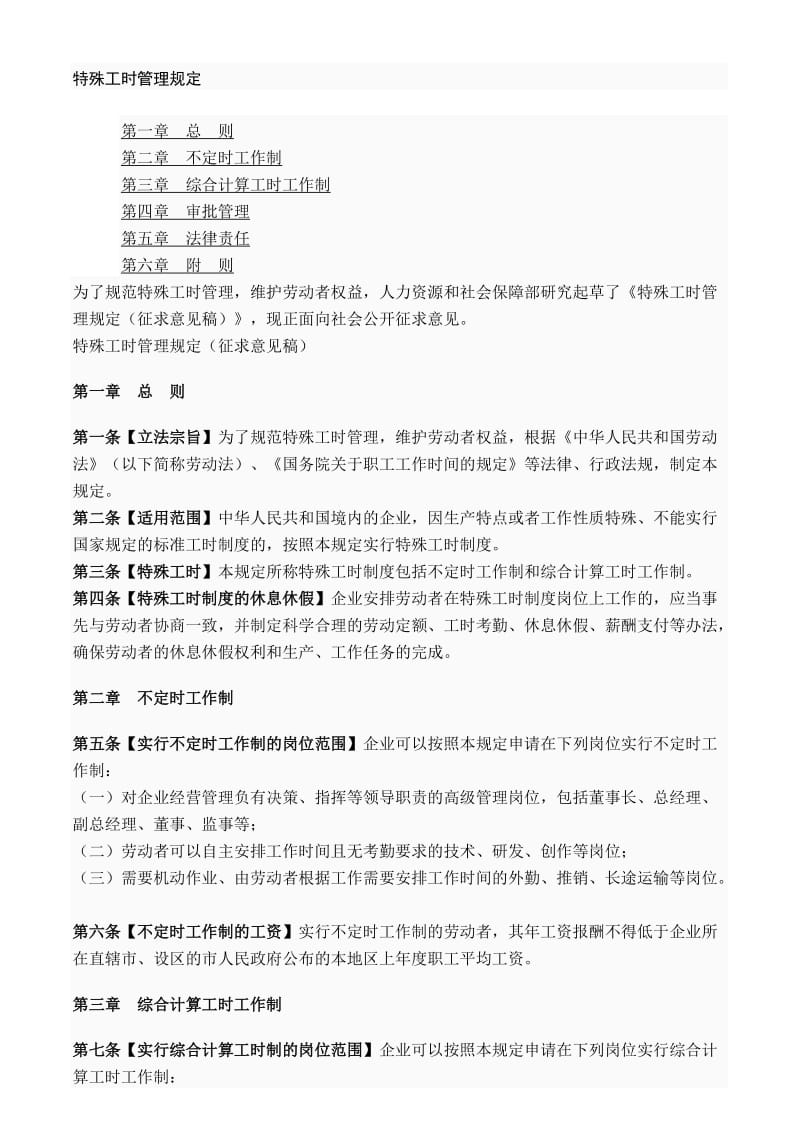 特殊工时管理规定.doc_第1页