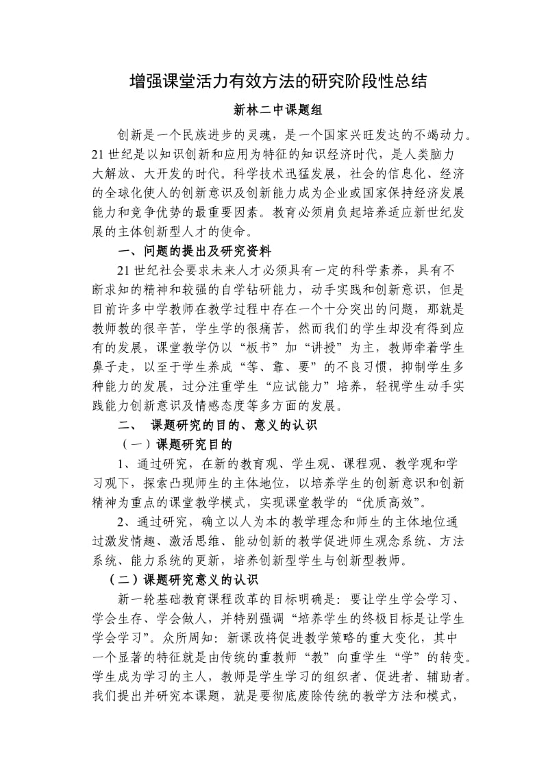 增强课堂活力有效方法的研究阶段性总结新林二中课题组.doc_第1页