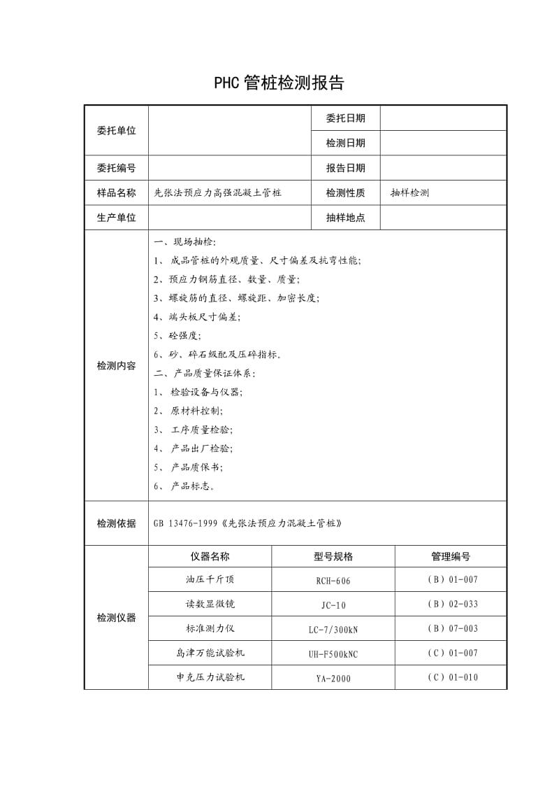 PHC管桩检测报告.doc_第1页