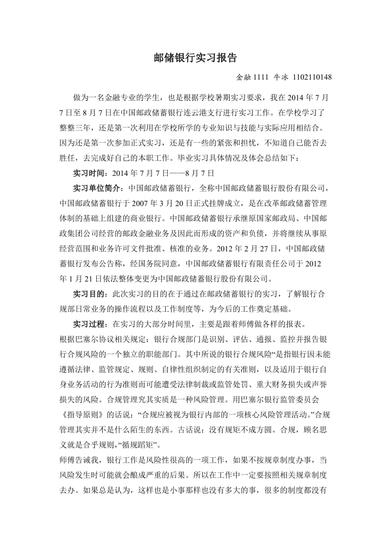 邮储银行实习报告.doc_第1页