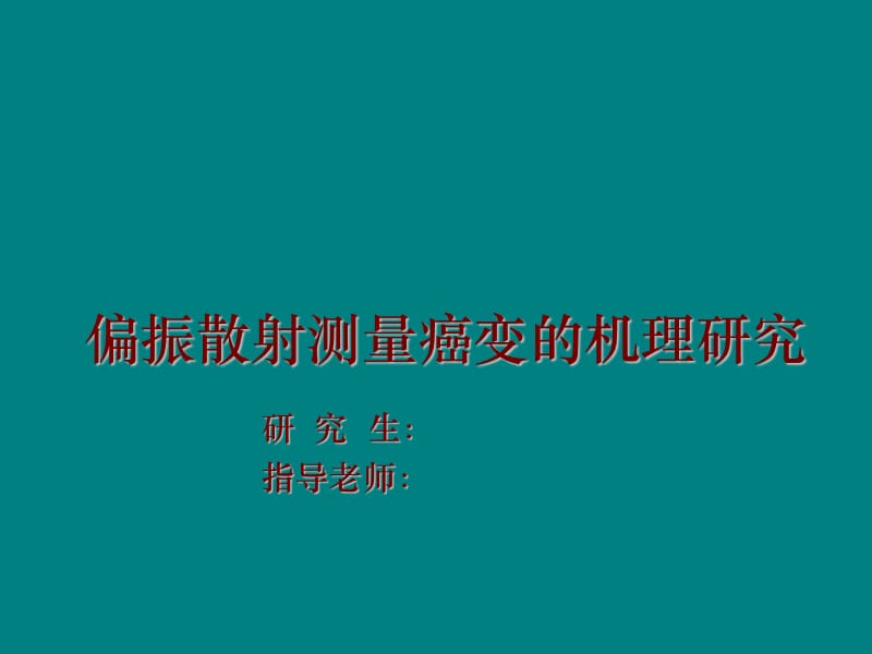 清华大学博士学位论文答辩ppt.ppt_第1页