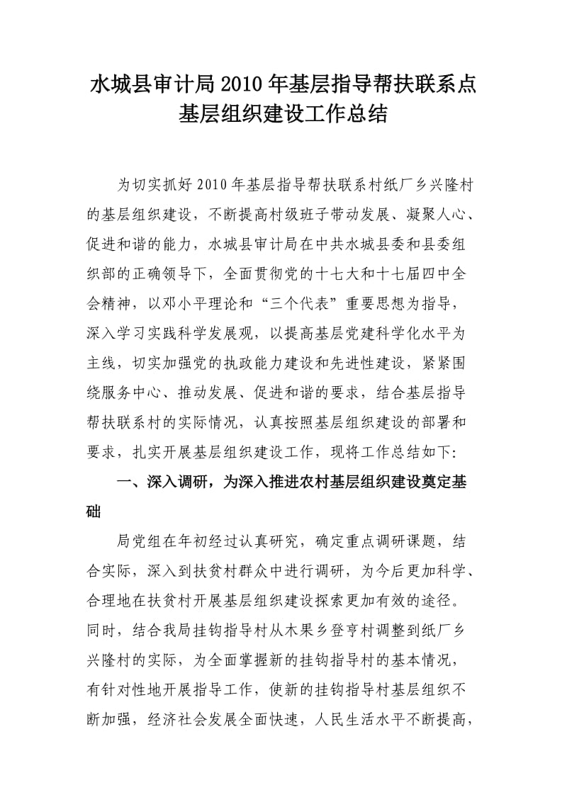 指导帮扶联系点基层组织建设工作总结.doc_第1页