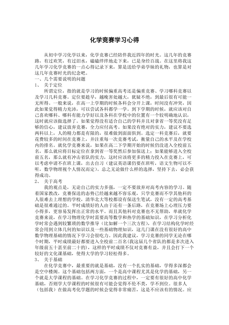 h化学竞赛学习心得.doc_第1页