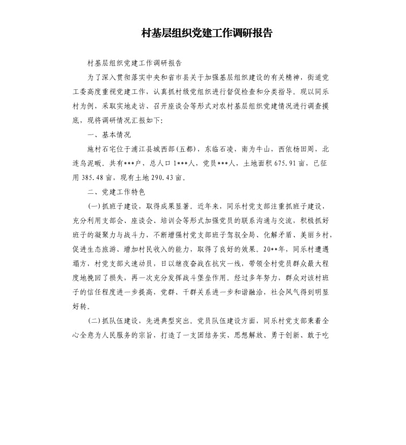 村基层组织党建工作调研报告.docx_第1页