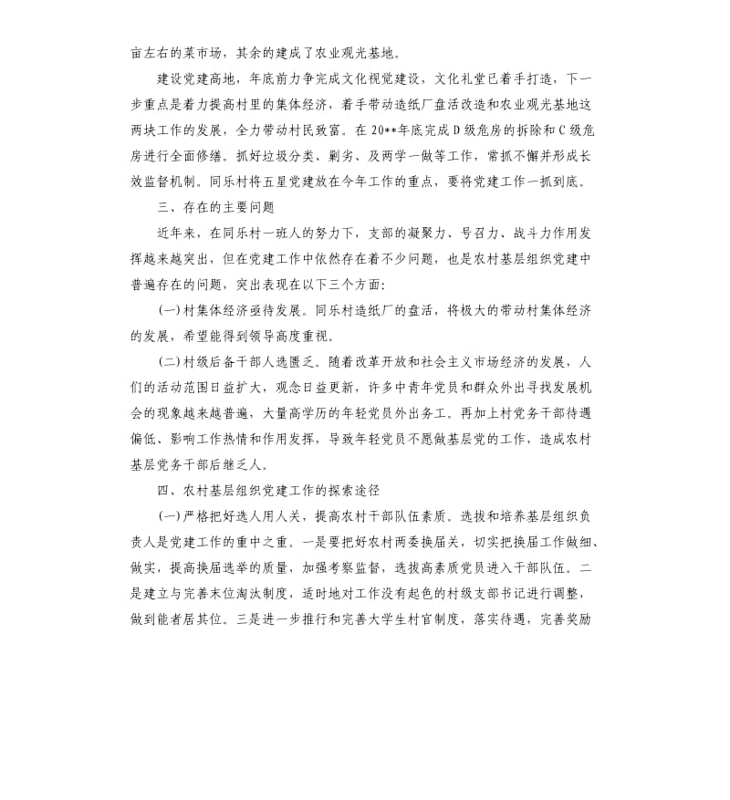 村基层组织党建工作调研报告.docx_第3页