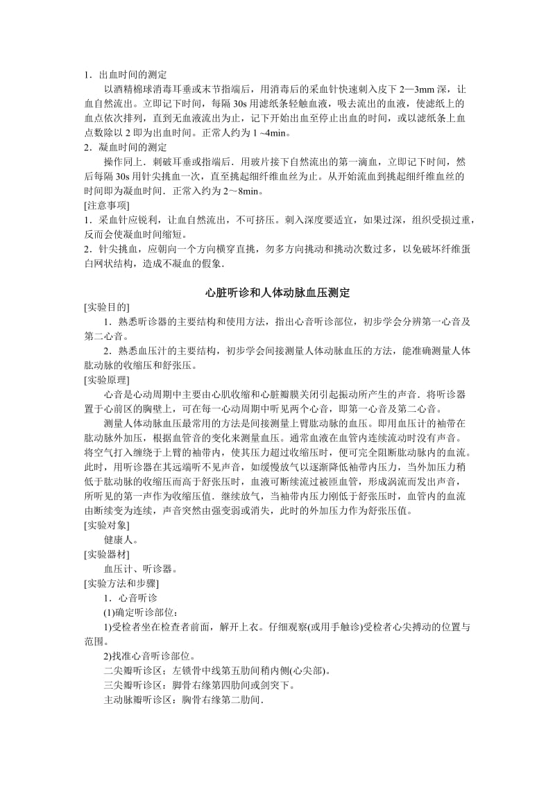 人体解剖生理学与基础医学概论实验讲义.doc_第2页