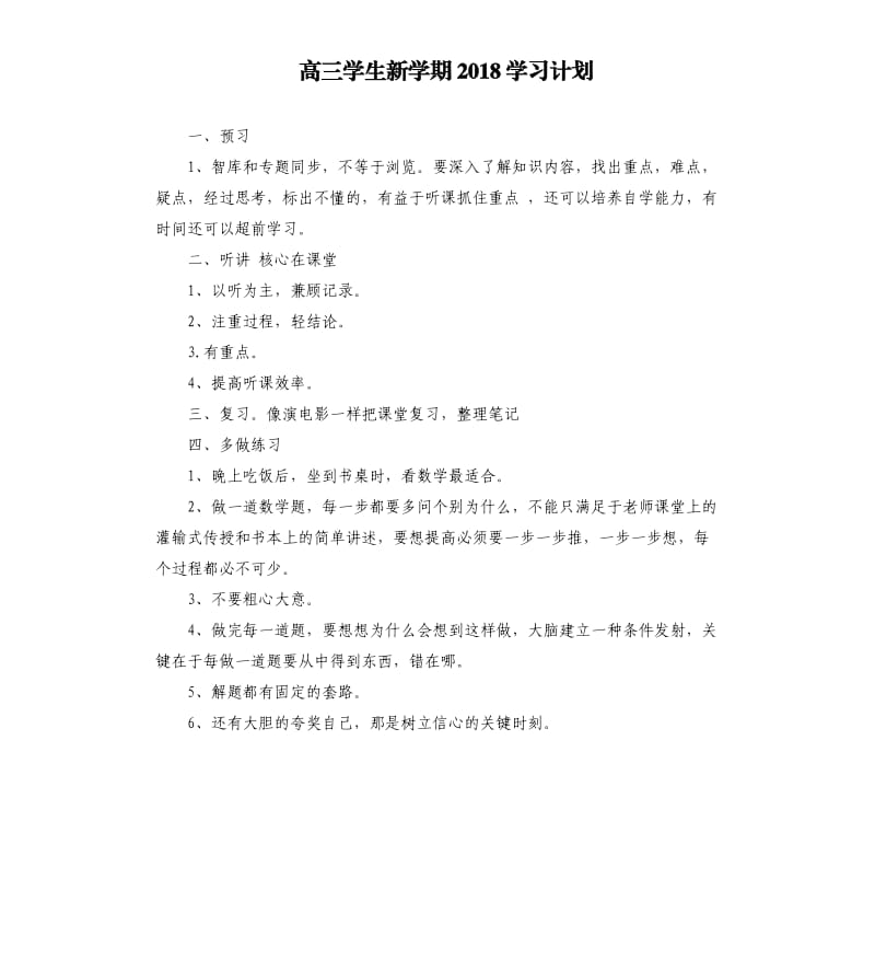 高三学生新学期2018学习计划.docx_第1页