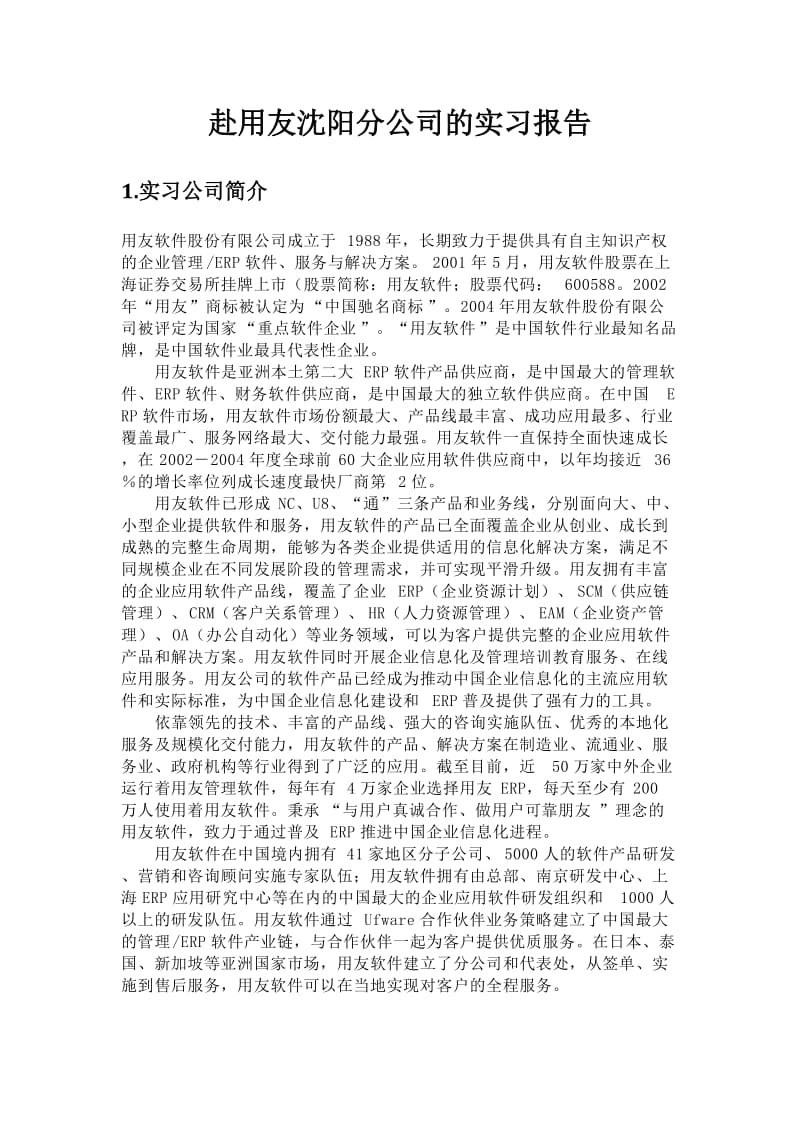 用友公司的实习报告.doc_第2页