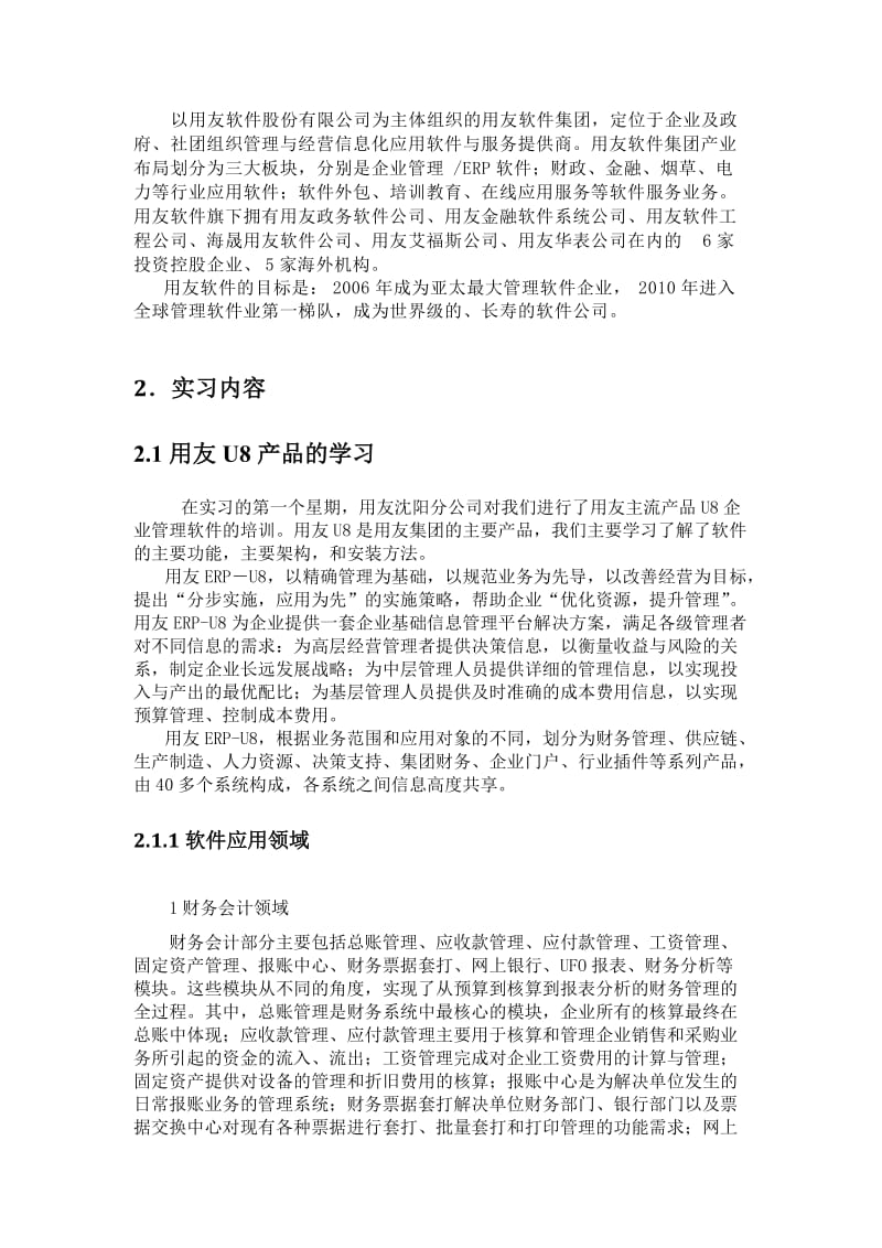 用友公司的实习报告.doc_第3页