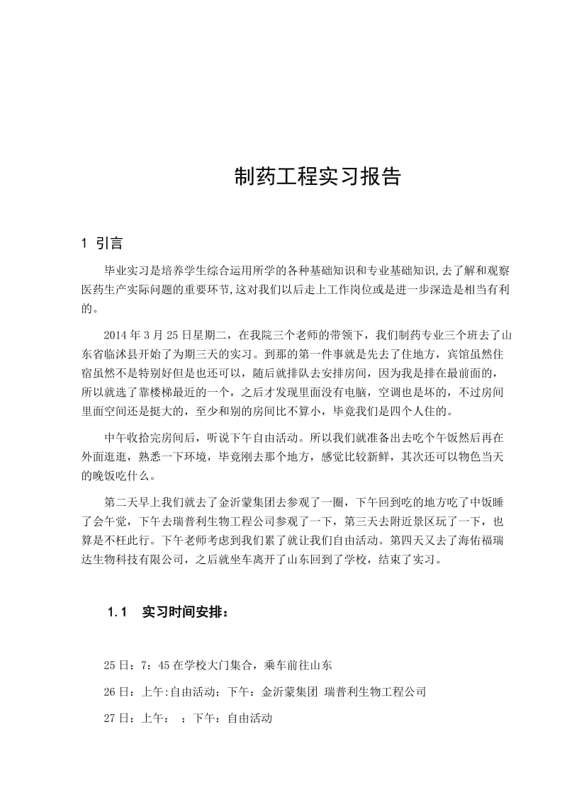 化工制药工程专业实习报告.doc_第3页