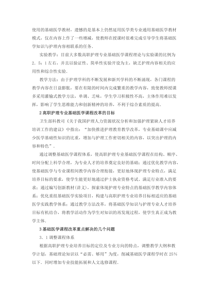 高职护理专业基础医学课程改革的研究与实践.doc_第2页