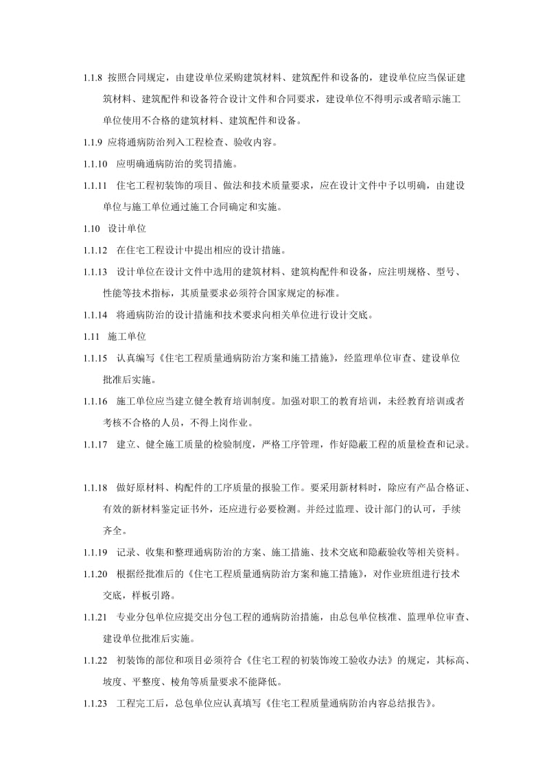 宜昌市住宅工程质量通病防治导则.doc_第2页