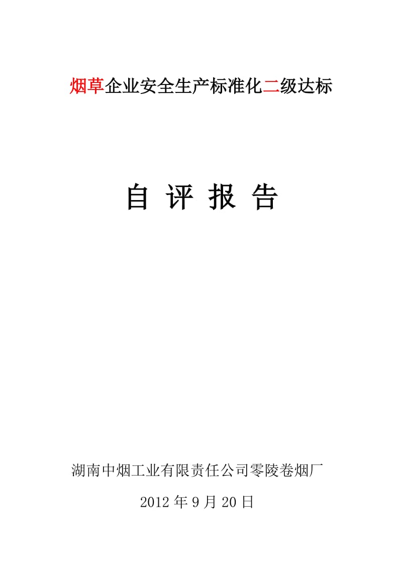 工矿商贸行业企业安全生产标准化自评报告(样本).doc_第1页