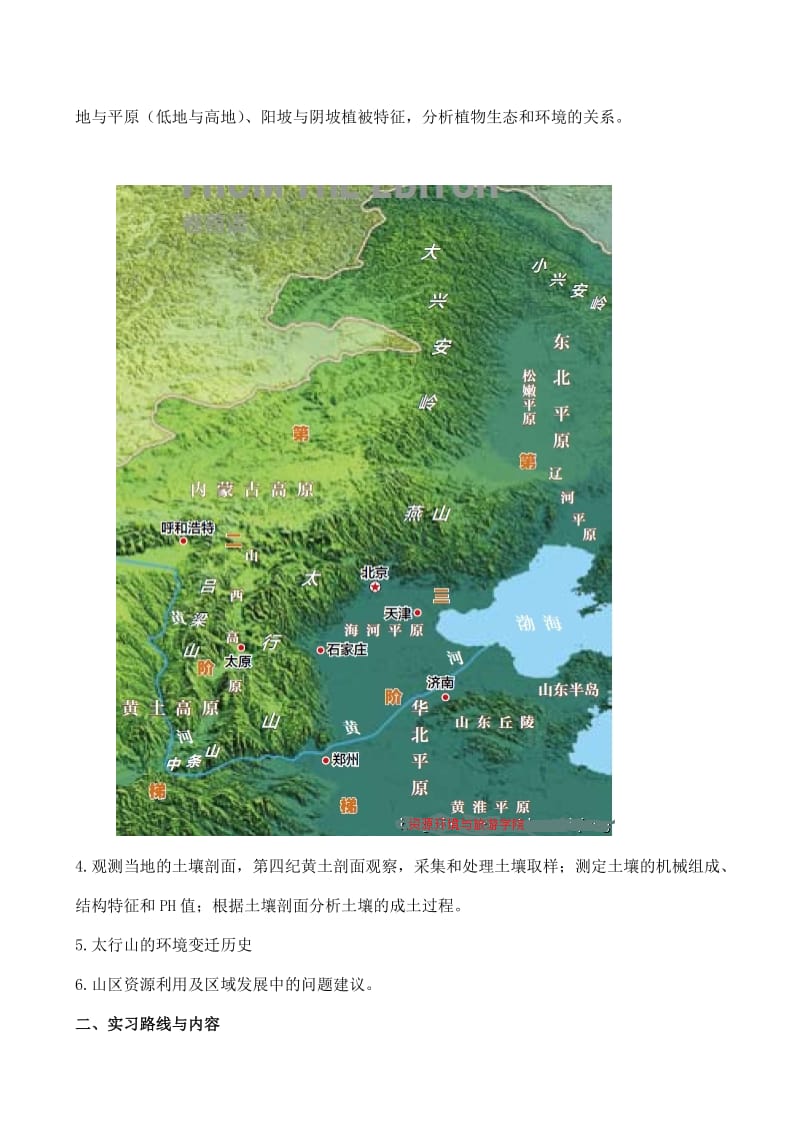2012太行山自然地理野外实习总结.doc_第2页