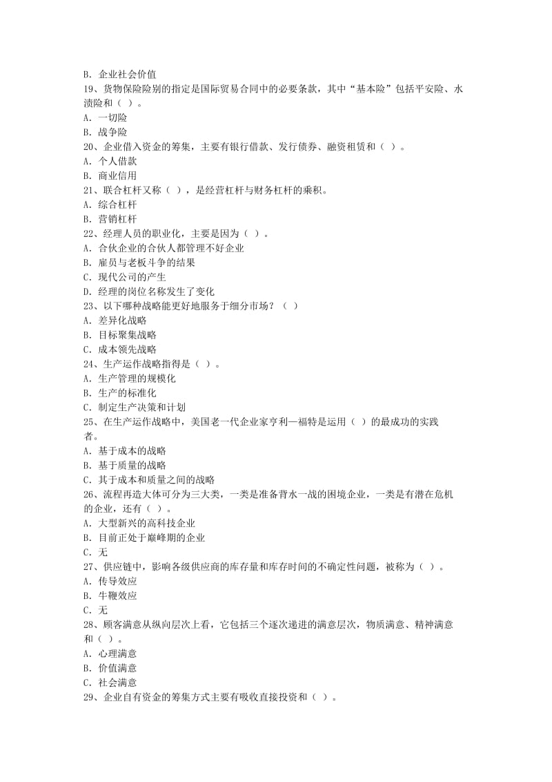 职业经理人资格鉴定综合理论考试模拟试题.doc_第3页