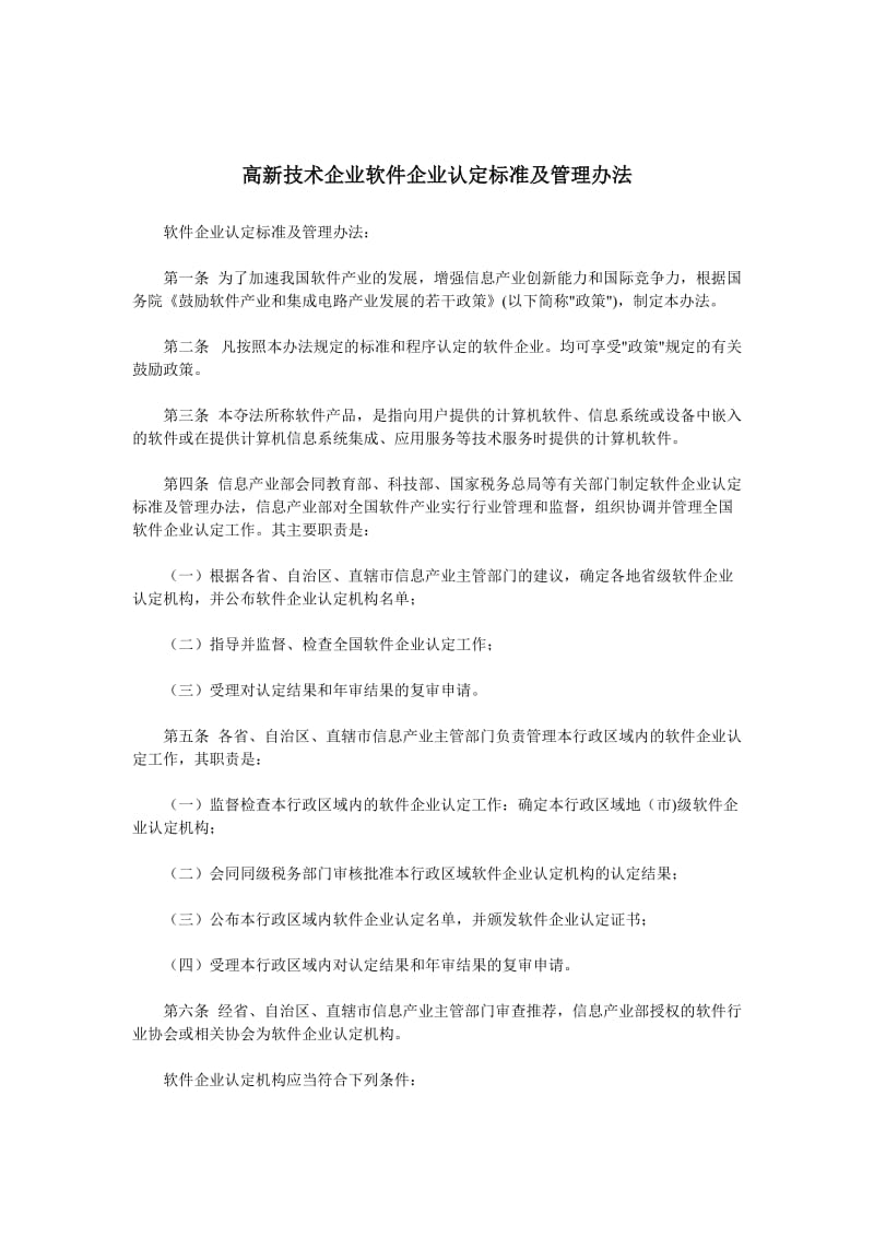 高新技术企业软件企业认定标准及管理办法.doc_第1页