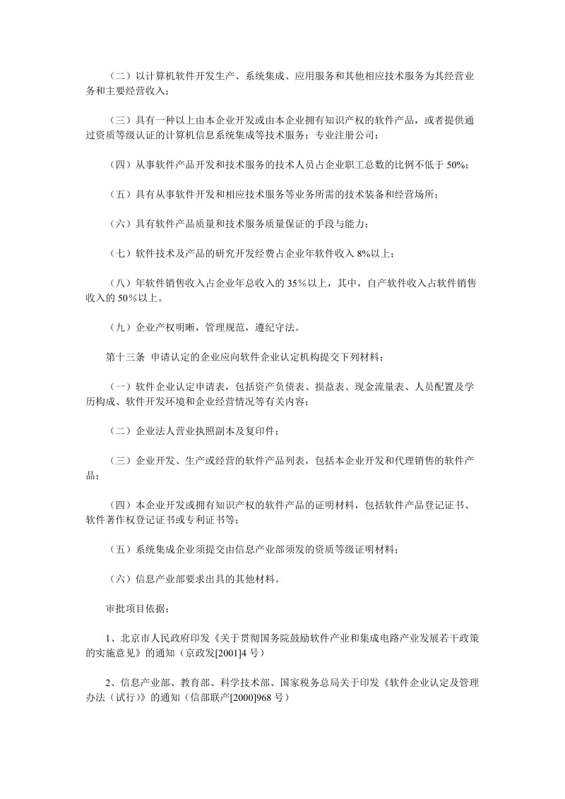 高新技术企业软件企业认定标准及管理办法.doc_第3页