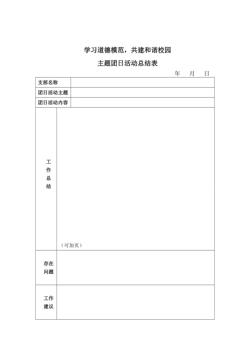 主题团日活动总结表格.doc_第1页