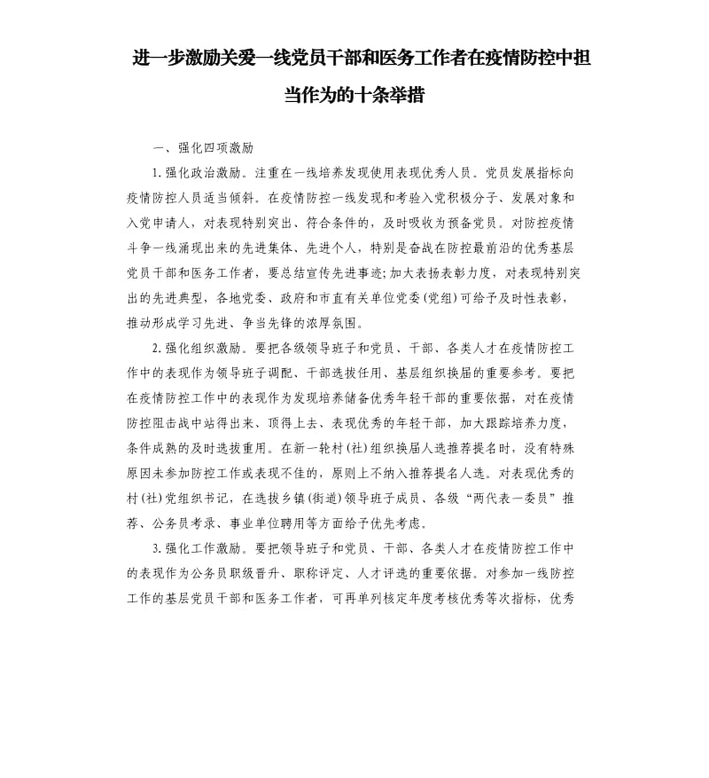 进一步激励关爱一线党员干部和医务工作者在疫情防控中担当作为的十条举措.docx_第1页