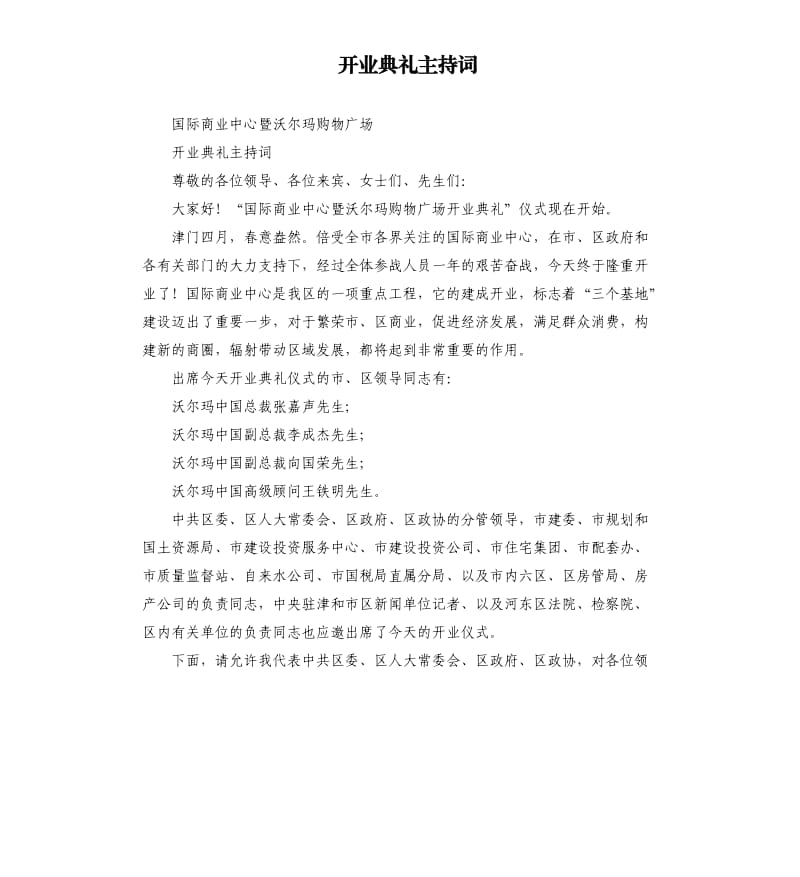 开业典礼主持词.docx_第1页