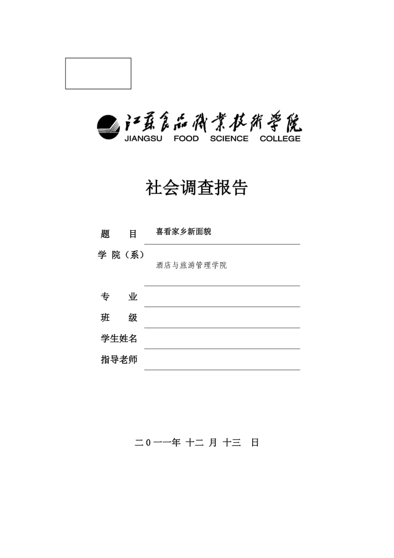 社会调查报告-家乡新面貌.doc_第1页