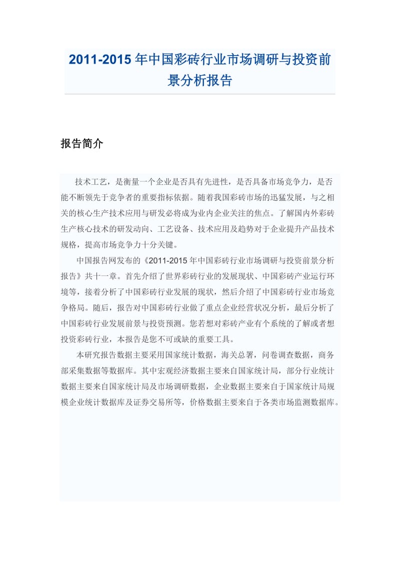 t中国彩砖行业市场调研报告aoxsi.doc_第1页