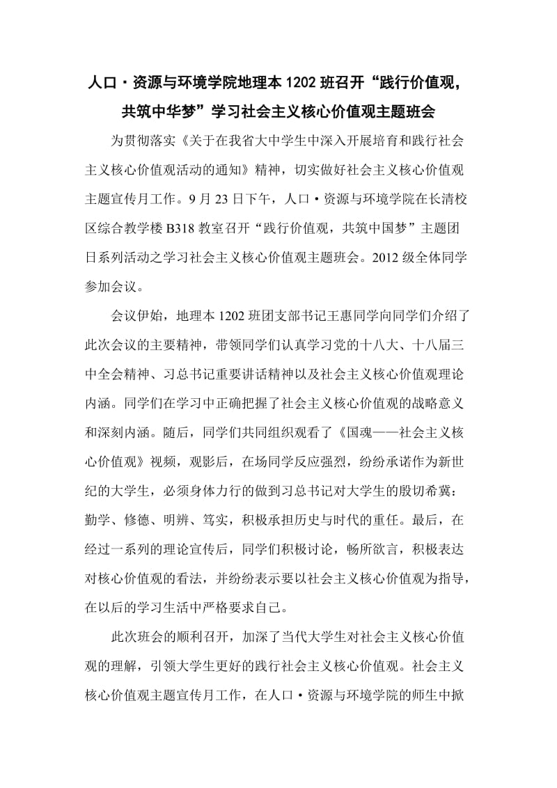 地理本1202班核心价值观团会总结材料.doc_第1页