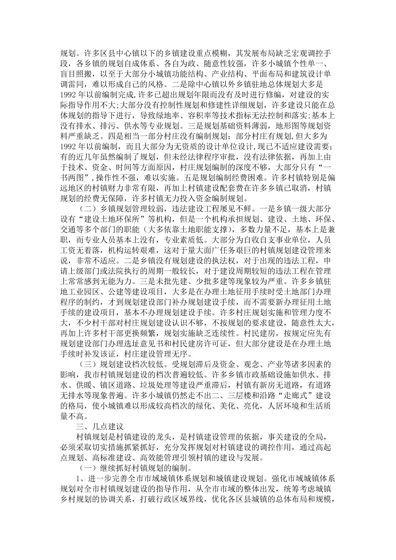 村镇规划建设管理情况的调研报告.doc_第2页