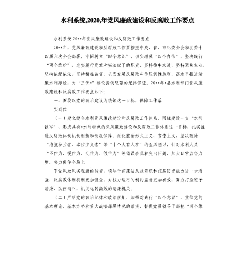 水利系统,2020,年党风廉政建设和反腐败工作要点.docx_第1页