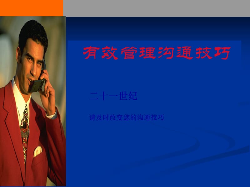 有效管理沟通技巧.ppt_第1页