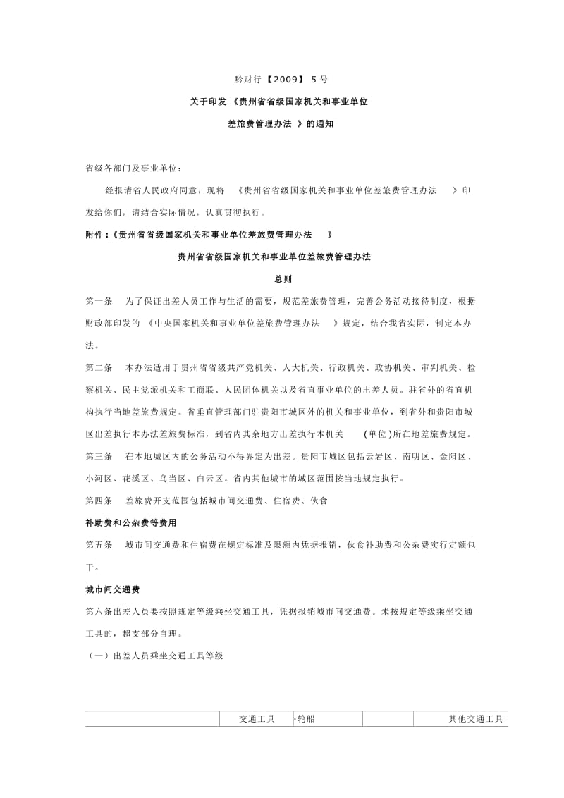 贵州省差旅费管理办法.doc_第1页