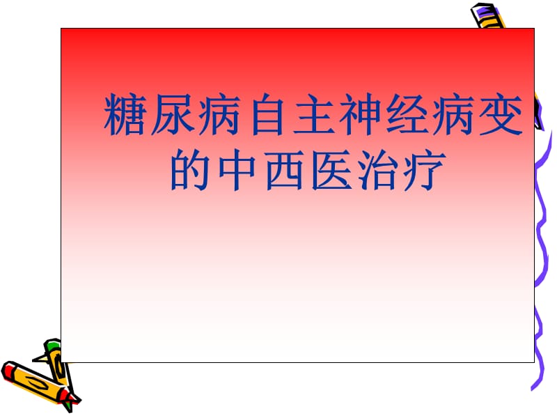 糖尿病自主神经病变的中西医治疗.ppt_第1页