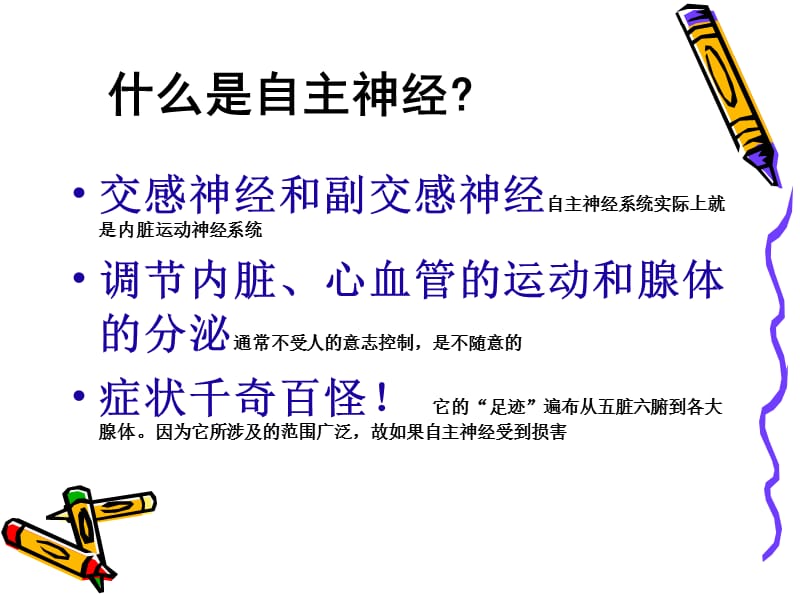 糖尿病自主神经病变的中西医治疗.ppt_第2页