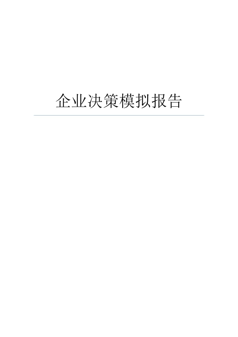 企业决策模拟报告.doc_第1页