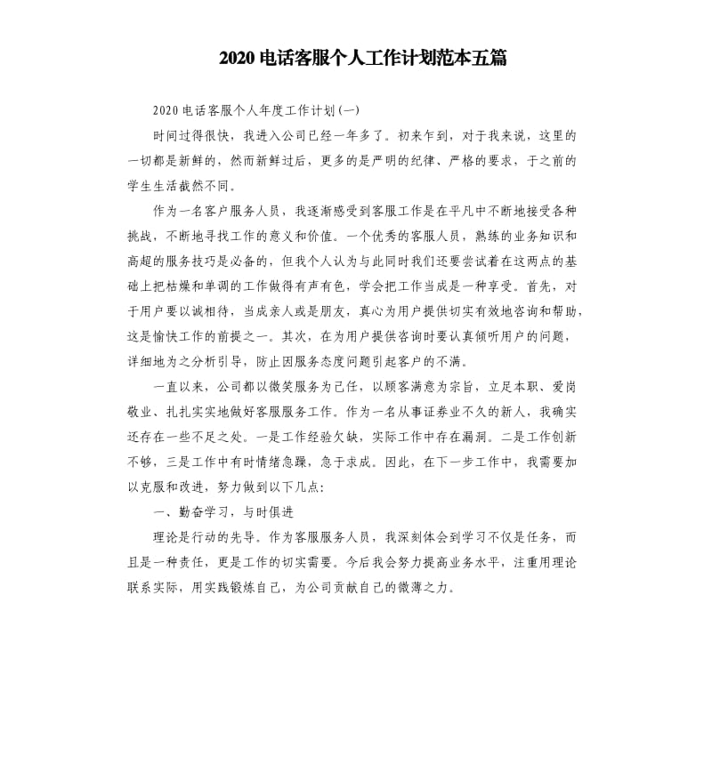 2020电话客服个人工作计划范本五篇.docx_第1页