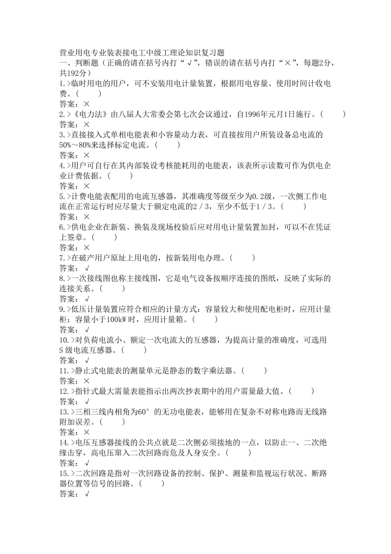 营业用电专业装表接电工中级工理论知识复习题.doc_第1页