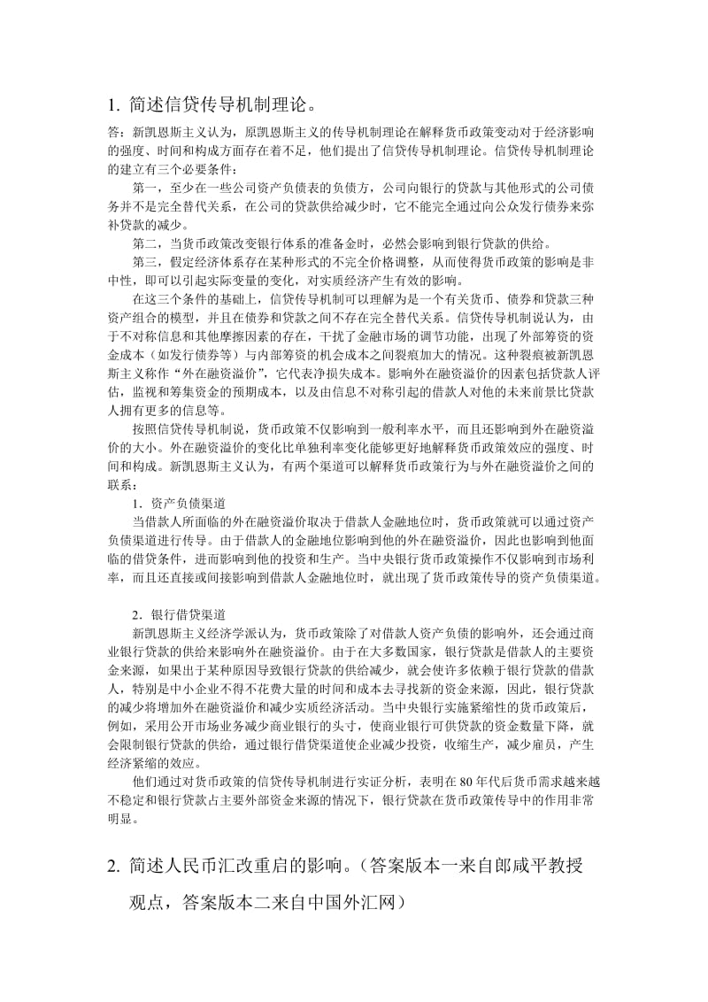 2011年人行经济类主观题总结.doc_第1页