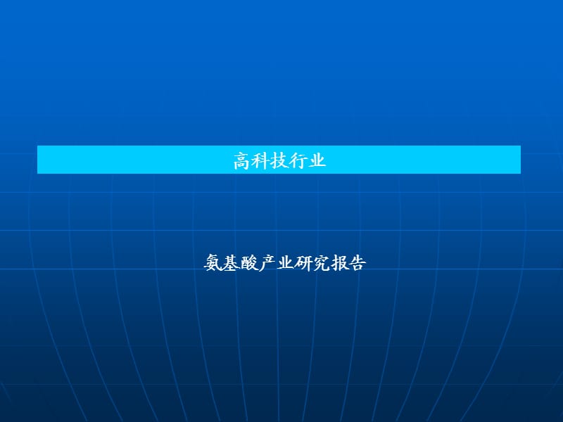 氨基酸行业研究报告.ppt_第1页