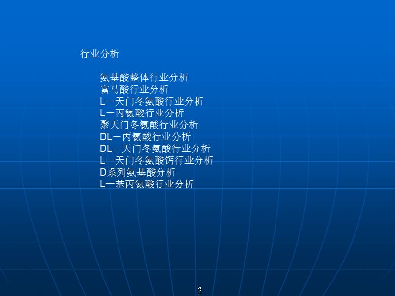 氨基酸行业研究报告.ppt_第2页