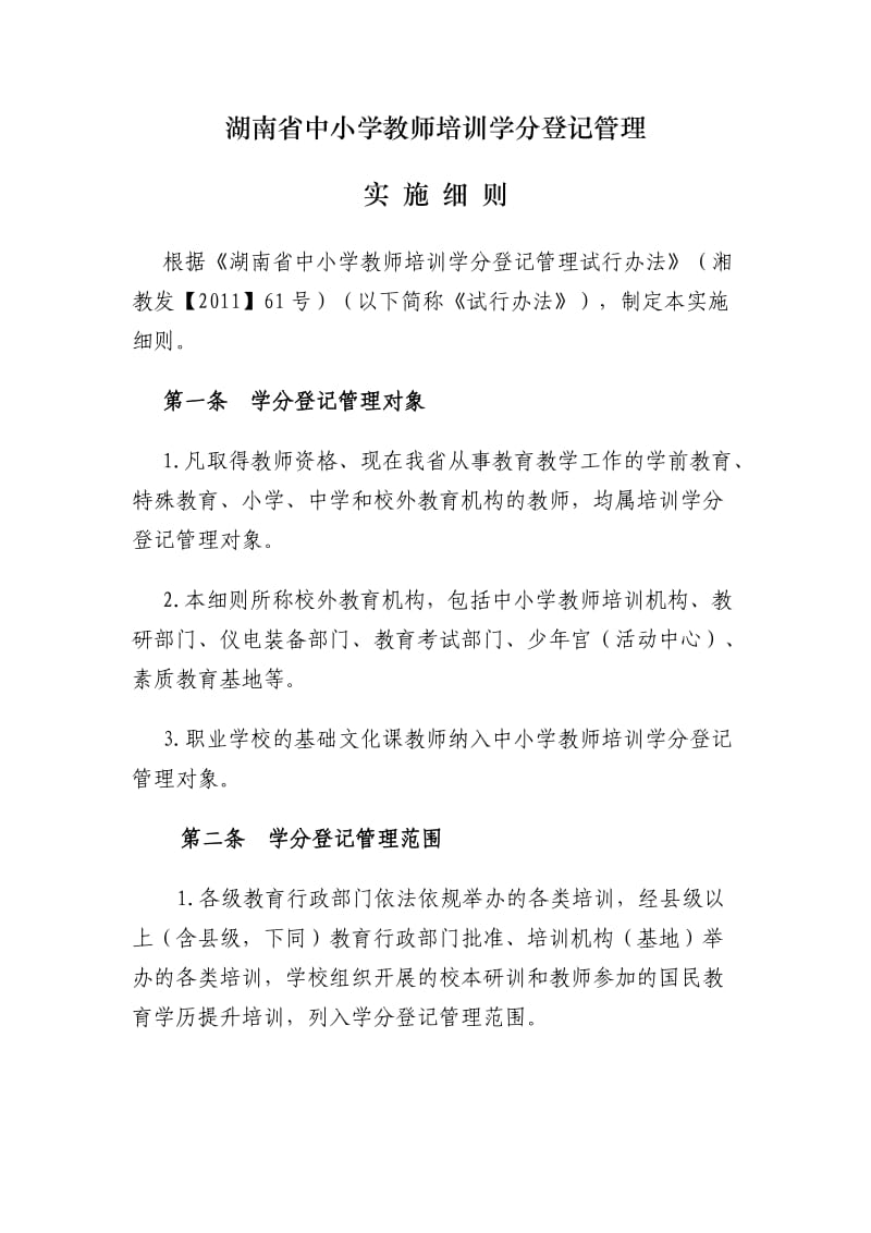 湖南省中小学教师培训学分登记管理实施细则.doc_第1页