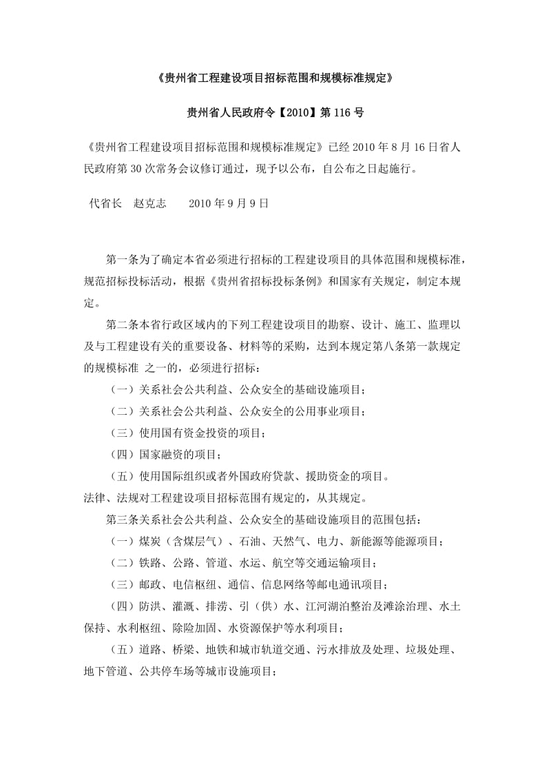 贵州省工程建设项目招标范围和规模标准规定.doc_第1页