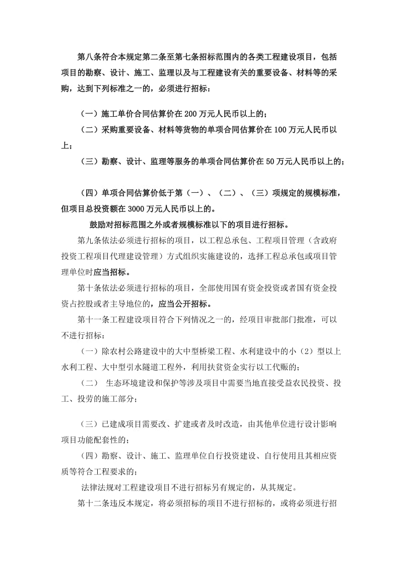 贵州省工程建设项目招标范围和规模标准规定.doc_第3页