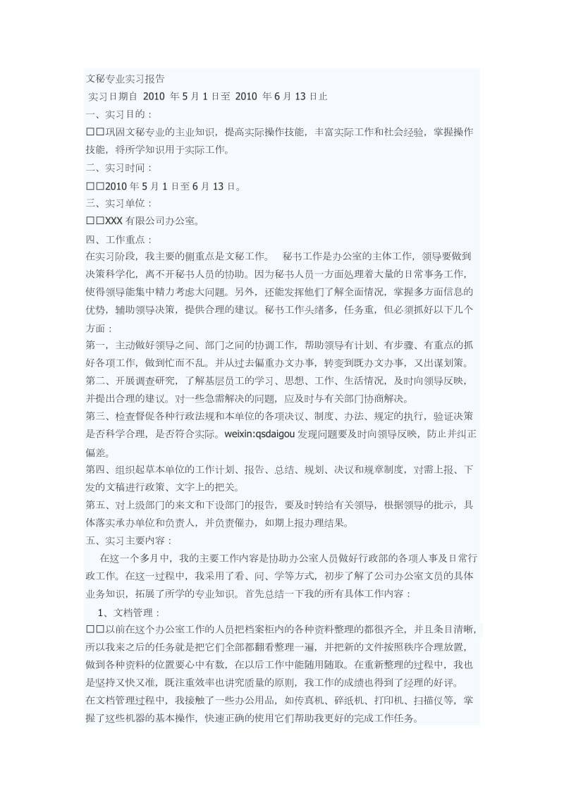 大学毕业生文秘专业实习报告.doc_第1页