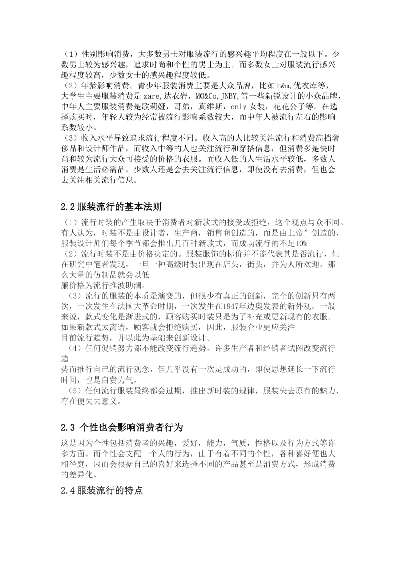 流行对消费者的影响力调查报告.docx_第2页