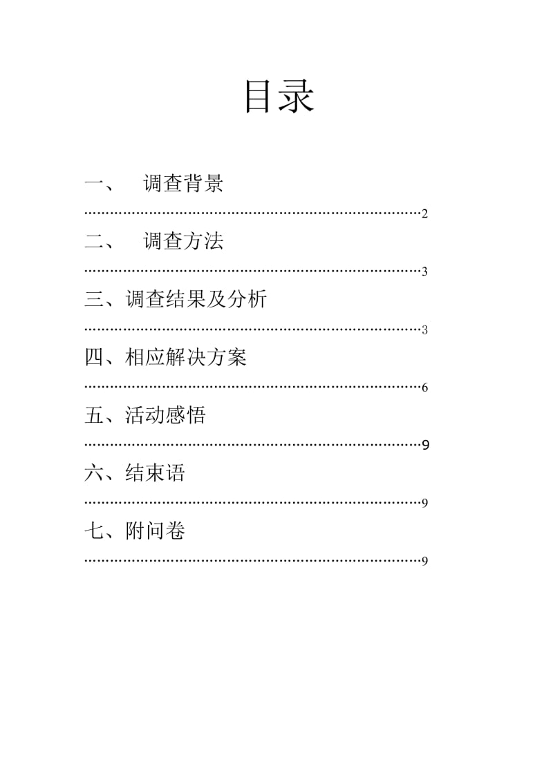 社会实践优秀报告范文.doc_第2页