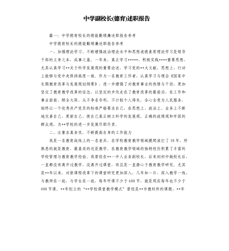 中学副校长德育述职报告.docx_第1页