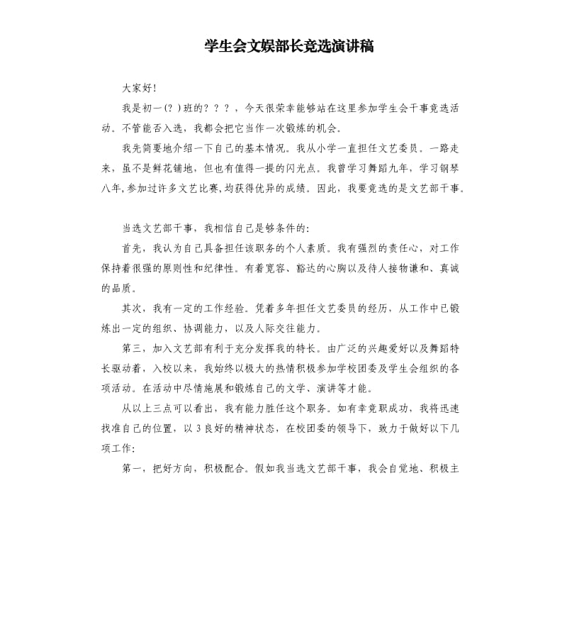 学生会文娱部长竞选演讲稿.docx_第1页